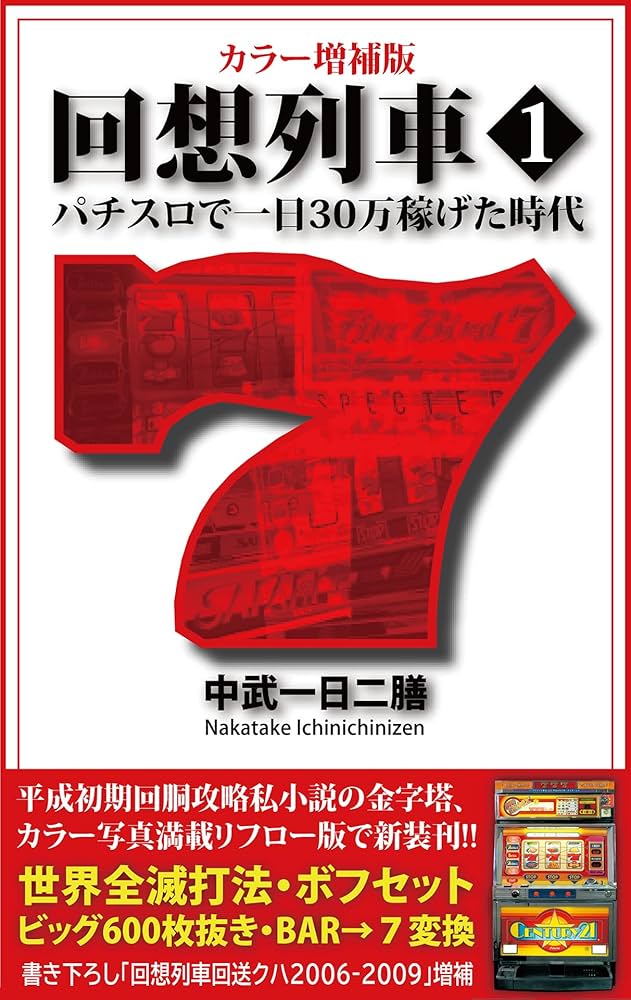Amazon.co.jp: カラー増補版 回想列車 パチスロで一日30万稼げた時代 1