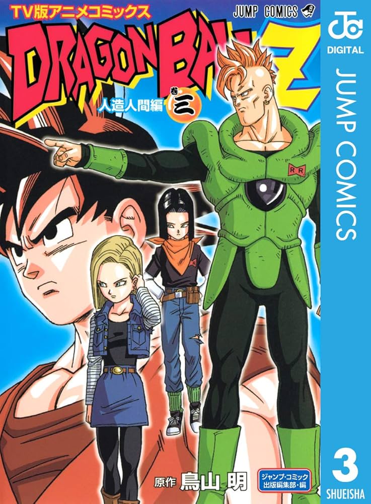 Amazon.co.jp: ドラゴンボールZ アニメコミックス 人造人間編 巻三