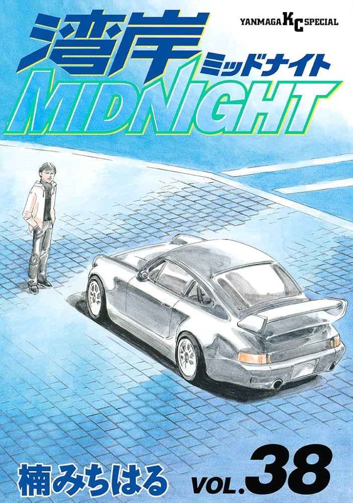 湾岸MIDNIGHT（38） (ヤングマガジンコミックス) | 楠みちはる
