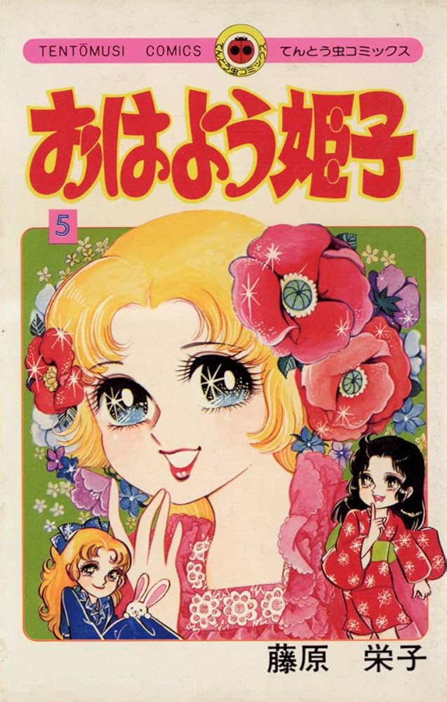 Amazon.co.jp: おはよう姫子（5） (てんとう虫コミックス) 電子書籍