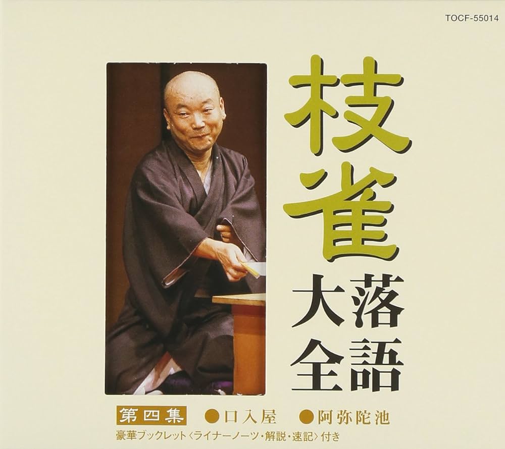 Amazon.co.jp: 枝雀落語大全(4): ミュージック