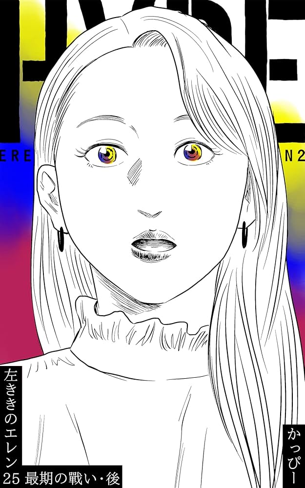 原作版 左ききのエレン(25):最期の戰い・後 | かっぴー | マンガ