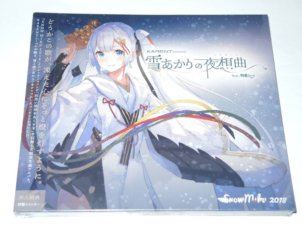 Amazon.co.jp: 未開封 CD 2018 snow miku 雪ミク/雪祭り/雪まつり