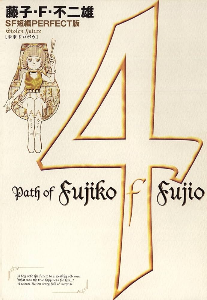 藤子・F・不二雄SF短編＜PERFECT版＞（4）未来ドロボウ (ビッグ