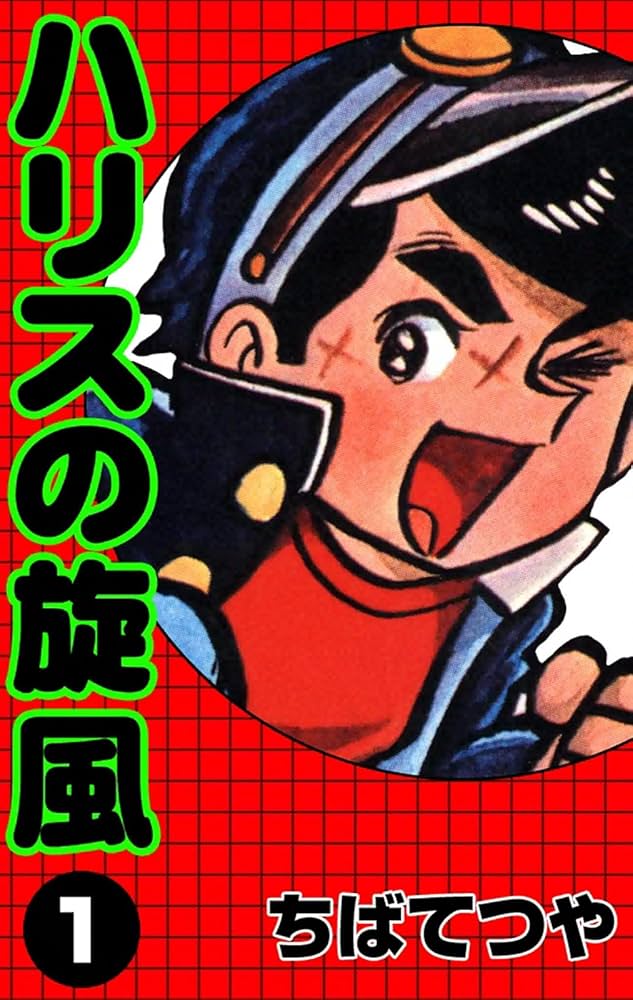 Amazon.co.jp: ハリスの旋風 （1） (コルク) eBook : ちばてつや