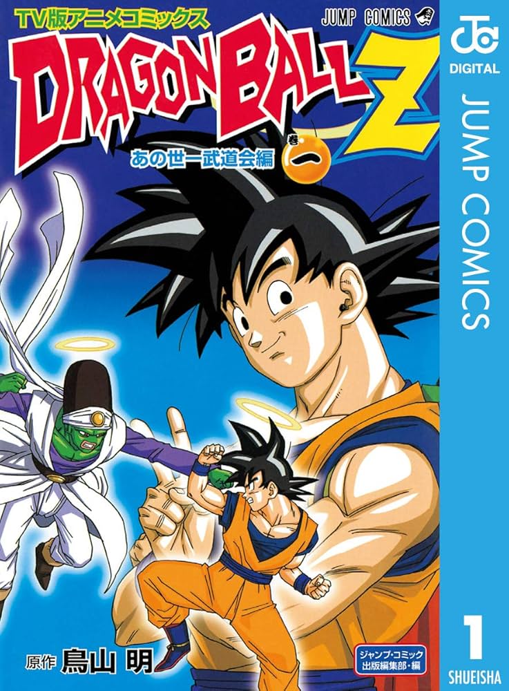 Amazon.co.jp: ドラゴンボールZ アニメコミックス あの世一武道会編 巻