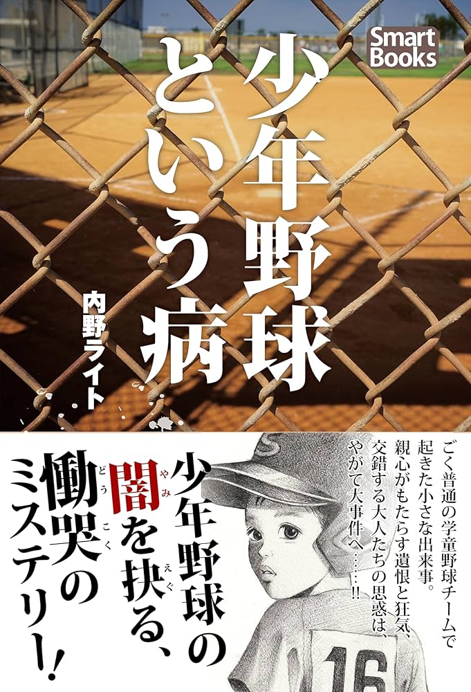 Amazon.co.jp: 少年野球という病 (スマートブックス) eBook : 内野