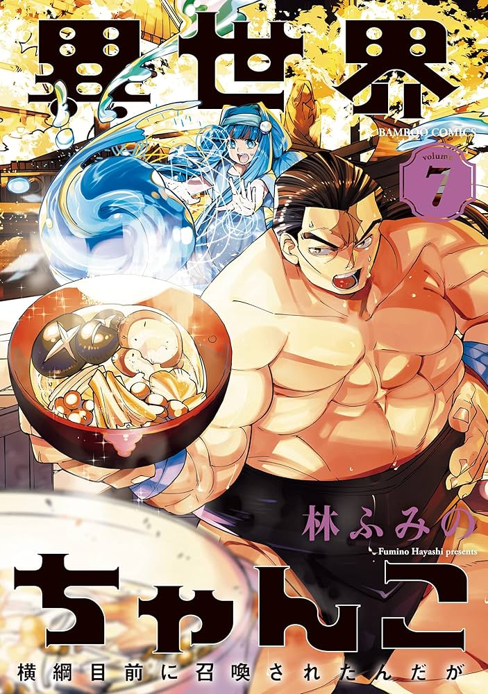 異世界ちゃんこ 横綱目前に召喚されたんだが【特典ペーパー付き】 (7