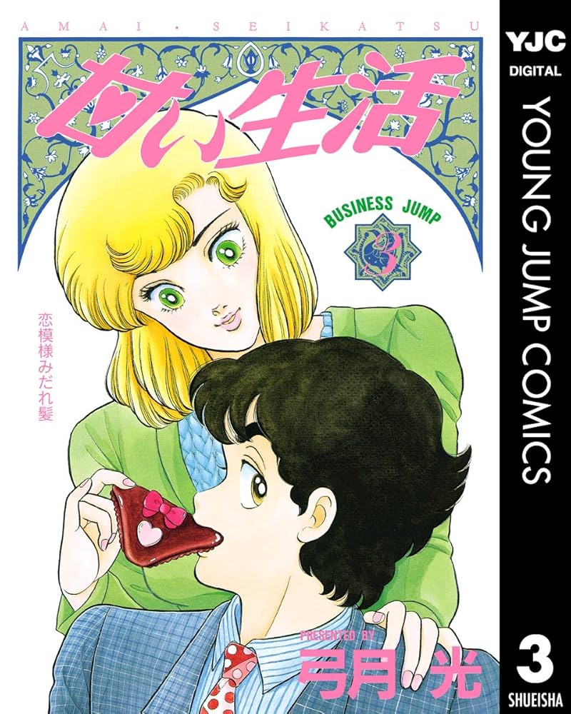 Amazon.co.jp: 甘い生活 3 (ヤングジャンプコミックスDIGITAL) eBook