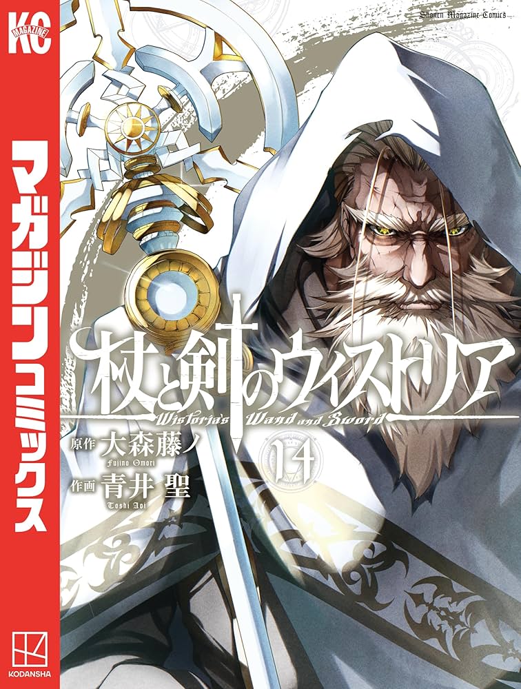 Amazon.co.jp: 杖と剣のウィストリア（14） (週刊少年マガジン