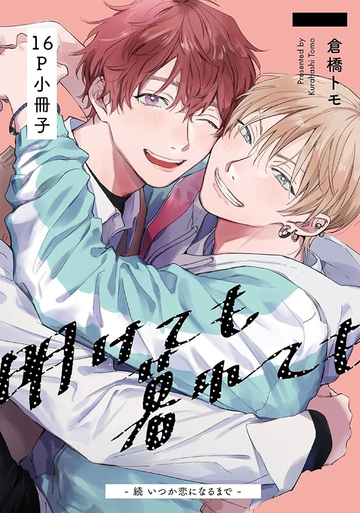 Amazon.co.jp: 明けても暮れても -続 いつか恋になるまで-【16P小冊子