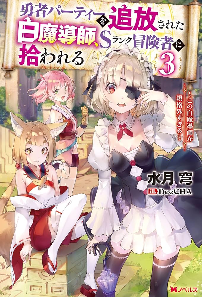 Amazon.co.jp: 勇者パーティーを追放された白魔導師、Sランク冒険者に