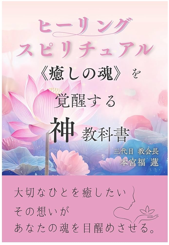 ヒーリングスピリチュアル《癒しの魂》を覚醒する神教科書。大切なひと