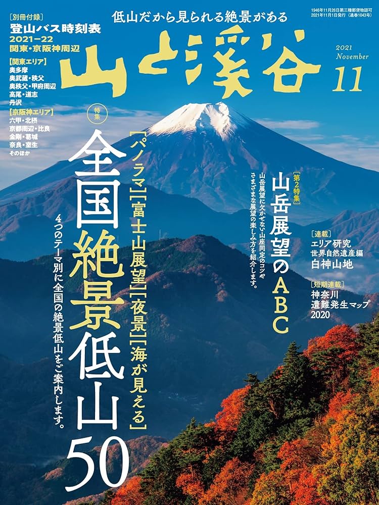 Amazon.co.jp: 山と溪谷 2021年 11月号[雑誌] eBook : 山と溪谷社＝編