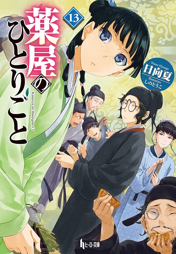 Amazon.co.jp: 薬屋のひとりごと 13 (ヒーロー文庫) 電子書籍: 日向