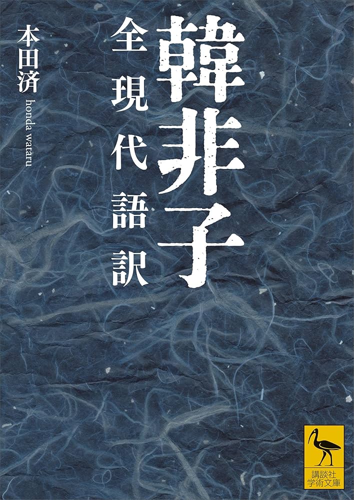 Amazon.co.jp: 韓非子 全現代語訳 (講談社学術文庫) 電子書籍: 本田済
