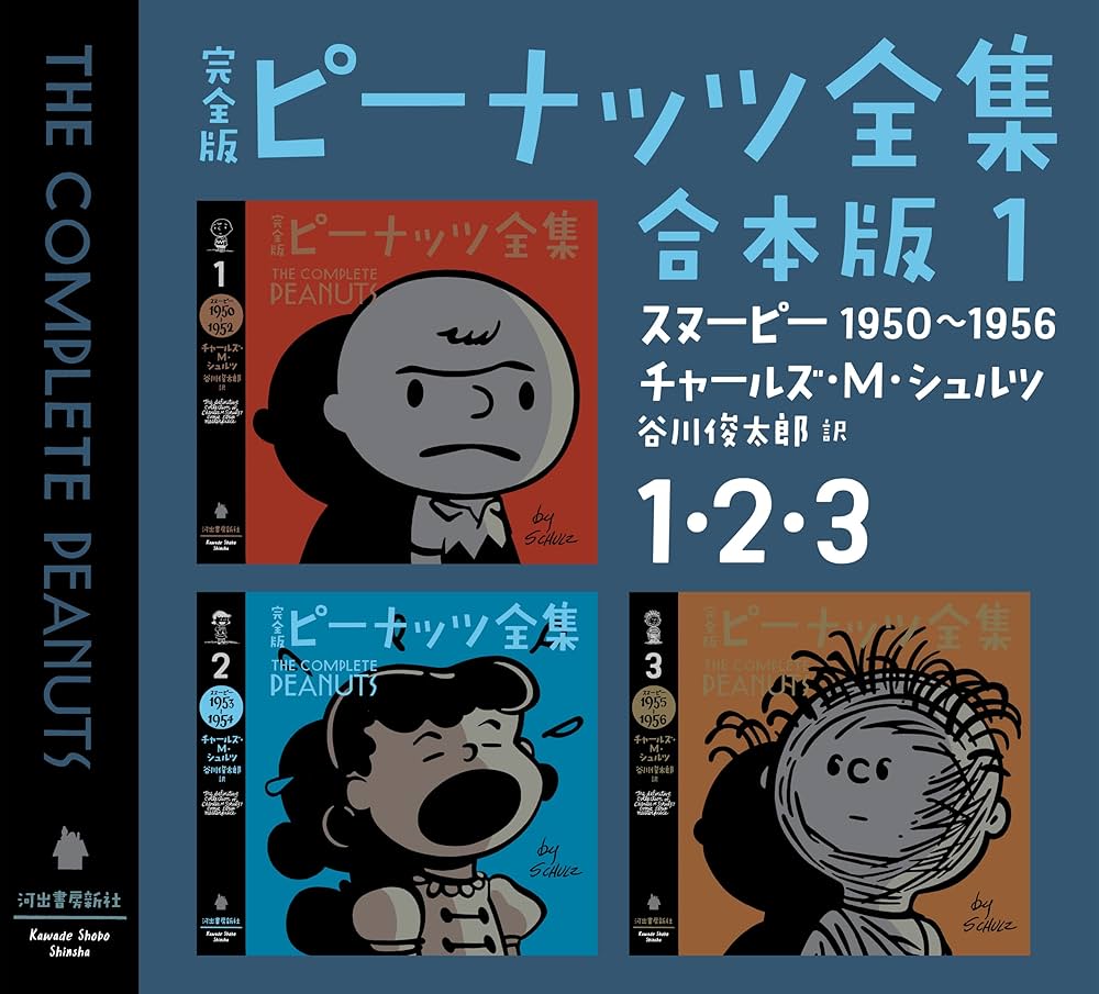 Amazon.co.jp: 完全版 ピーナッツ全集 合本版1 1・2・3 eBook