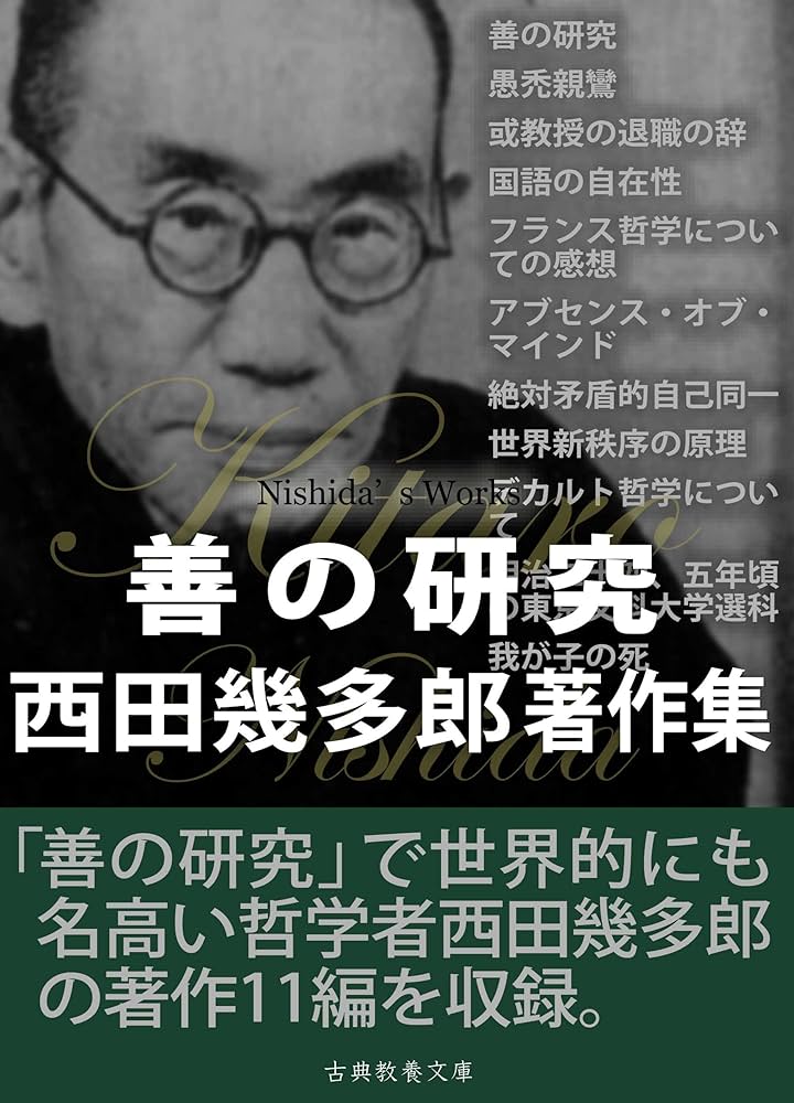 Amazon.co.jp: 善の研究 西田幾多郎著作集 eBook : 西田 幾多郎: 本