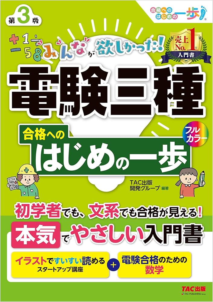 Amazon.co.jp: みんなが欲しかった！ 電験三種合格へのはじめの一歩 第