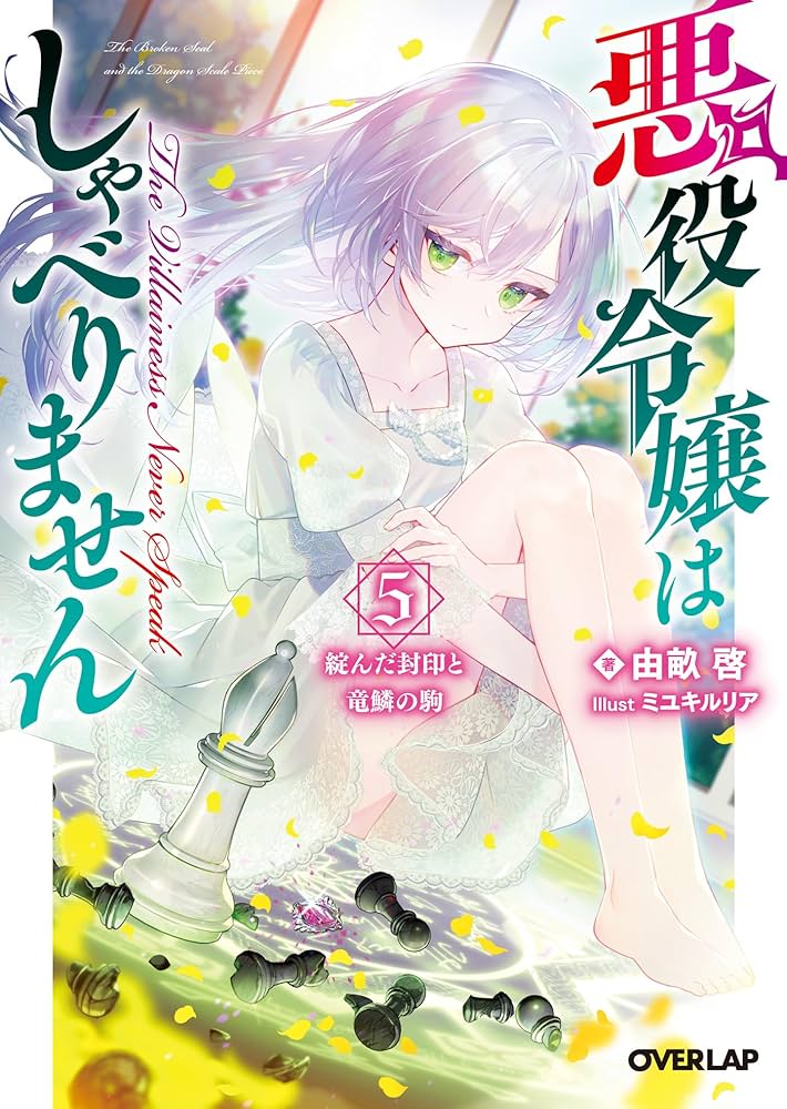 Amazon.co.jp: 悪役令嬢はしゃべりません 5.綻んだ封印と竜鱗の駒