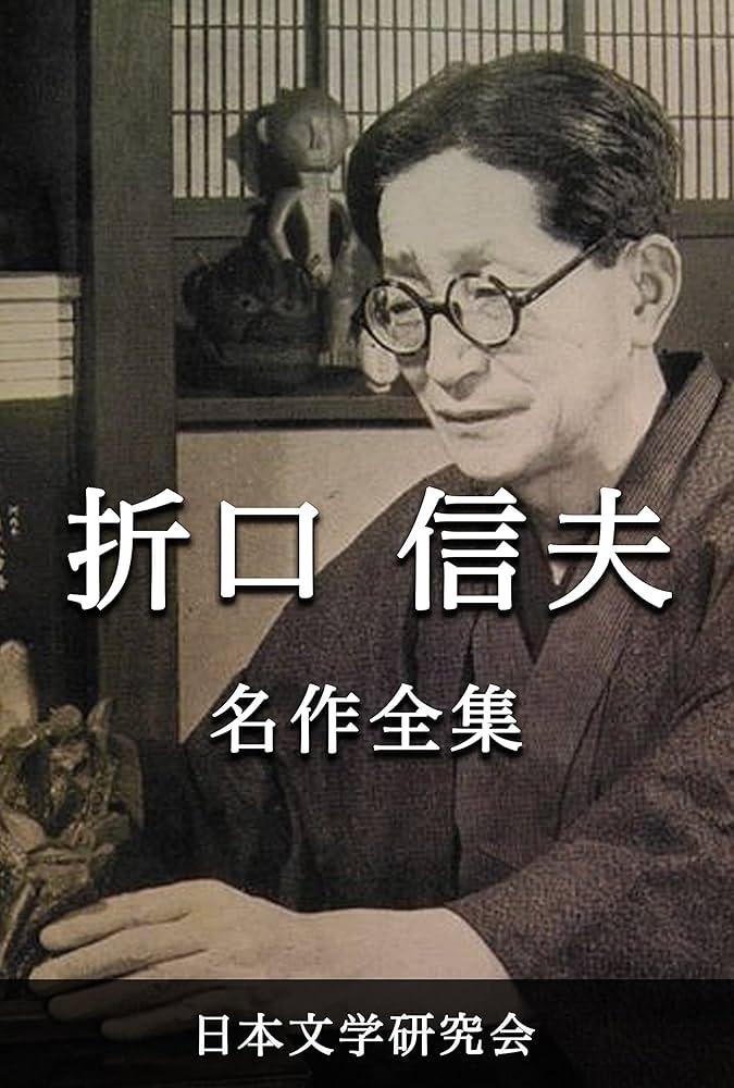 Amazon.co.jp: 折口信夫 名作全集: 日本文学作品全集(電子版) (折口