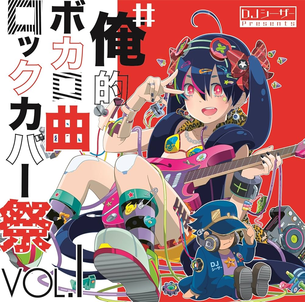 Amazon.co.jp: #俺的ボカロ曲ロックカバー祭 VOL1: ミュージック