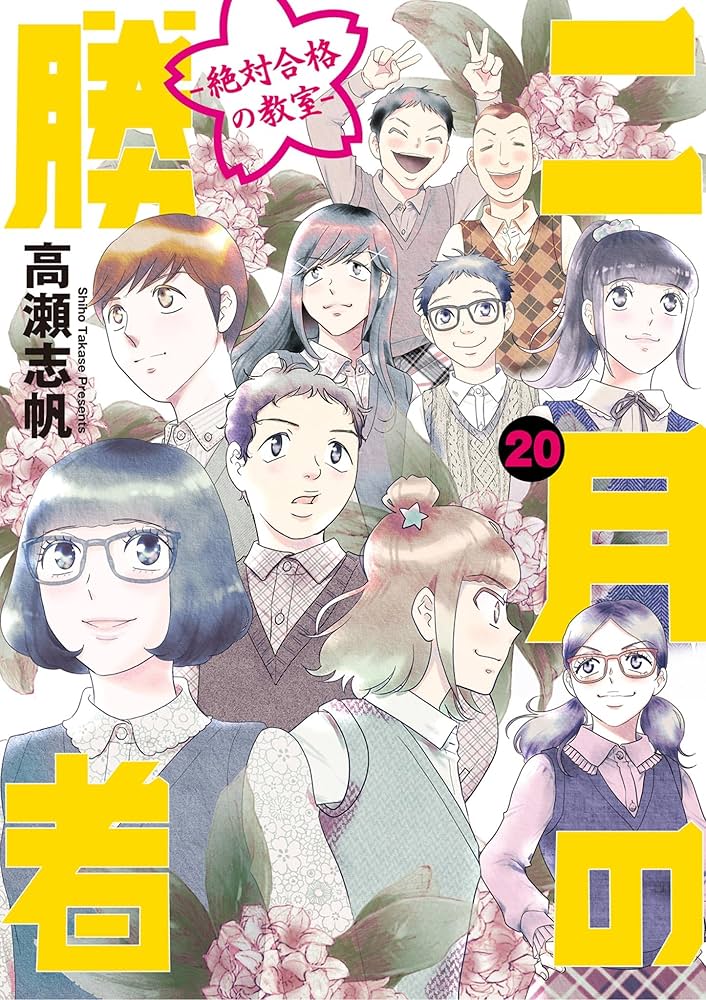 Amazon.co.jp: 二月の勝者 ー絶対合格の教室ー（20） (ビッグ