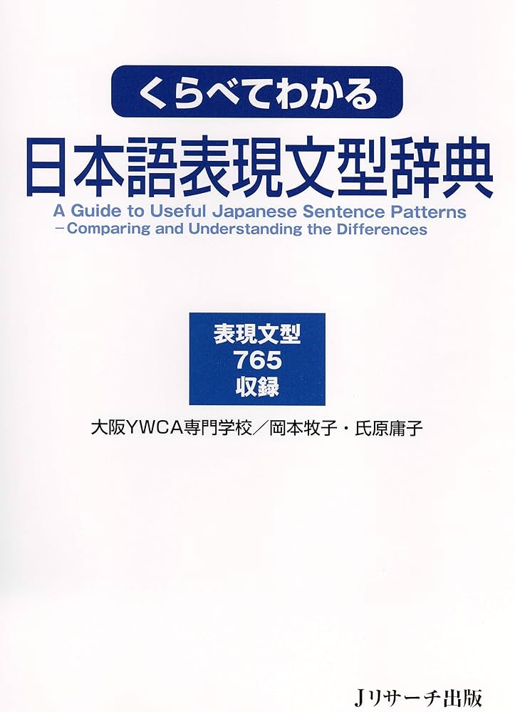 Amazon.com: くらべてわかる日本語表現文型辞典 (Japanese Edition