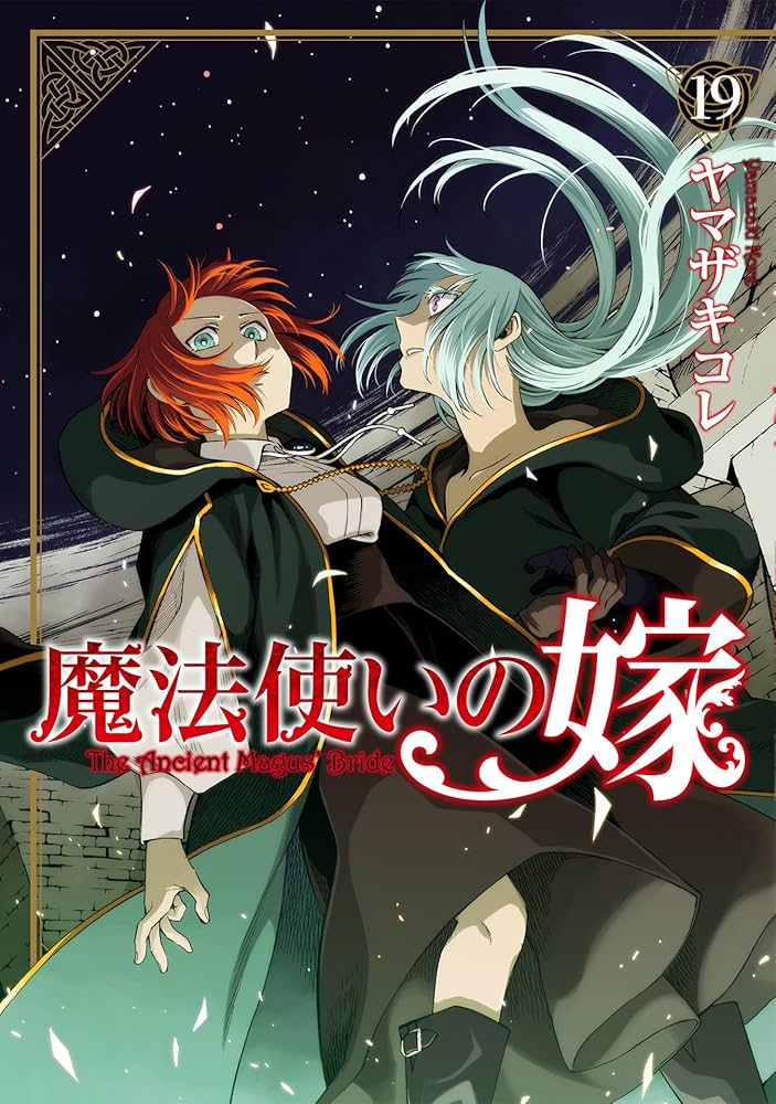 Amazon.co.jp: 魔法使いの嫁 19 (ブシロードコミックス) eBook
