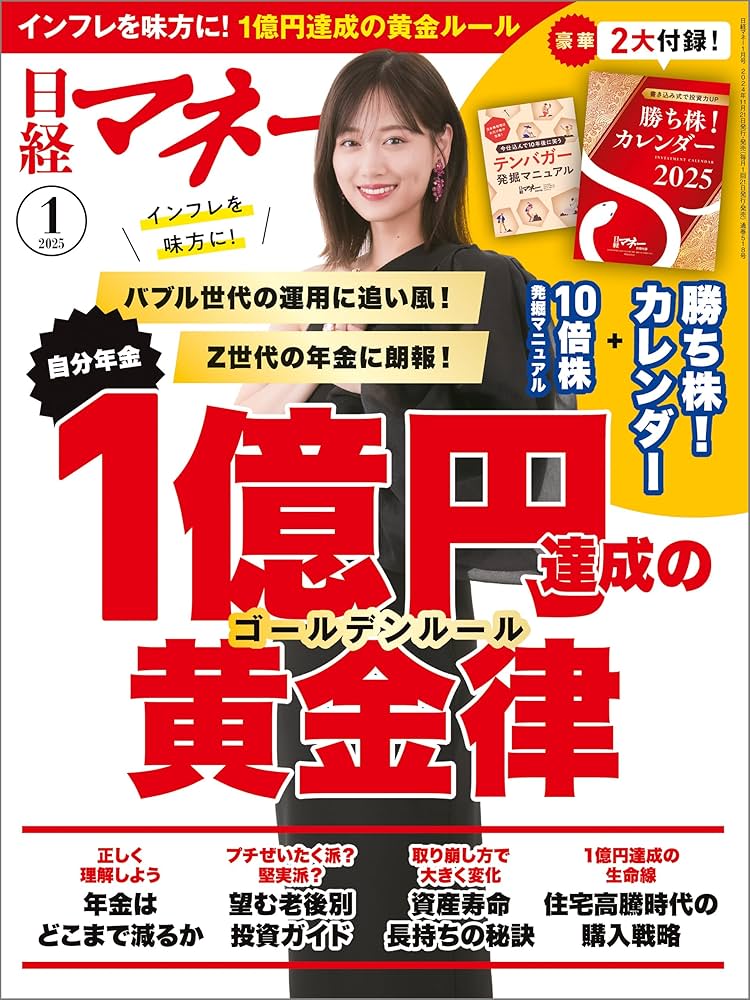 日経マネー 2025年1月号 [雑誌] | 日経マネー | ビジネス・経済