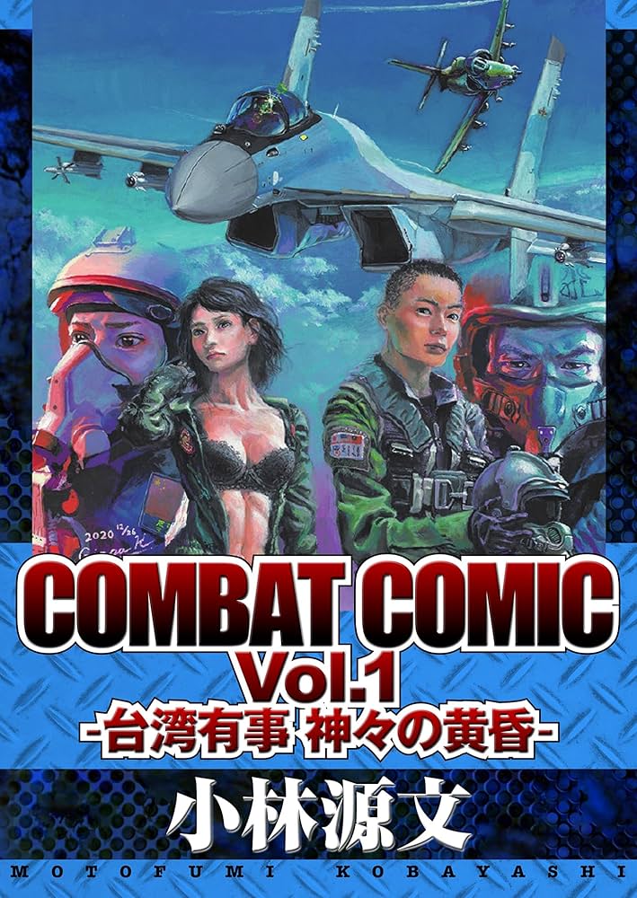 COMBAT COMIC Vol.1 -台湾有事 神々の黄昏- (アルト出版) | 小林 源文