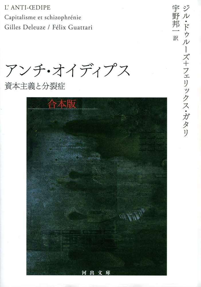 Amazon.co.jp: アンチ・オイディプス 合本版 資本主義と分裂症 (河出