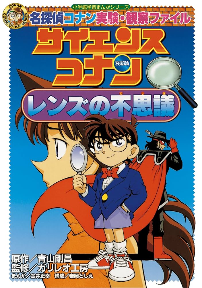 Amazon.co.jp: 名探偵コナン実験・観察ファイル サイエンスコナン