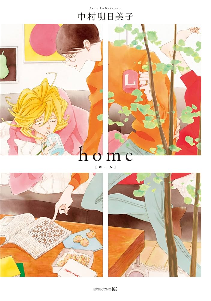 Amazon.co.jp: home (EDGE COMIX) 電子書籍: 中村明日美子: Kindleストア