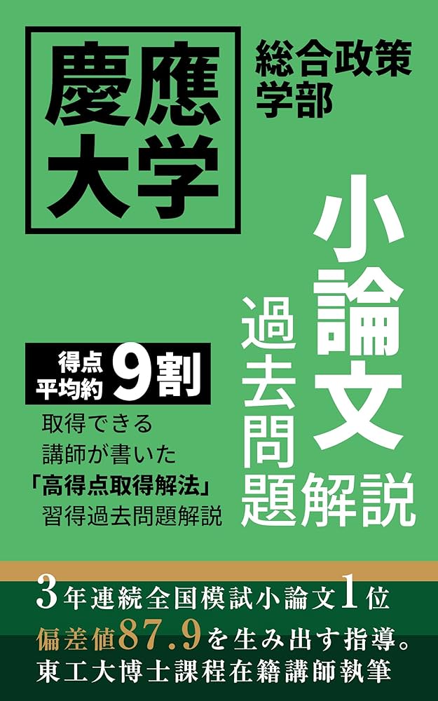 Amazon.co.jp: 慶應大学総合政策学部小論文過去問題解説: 得点平均約9