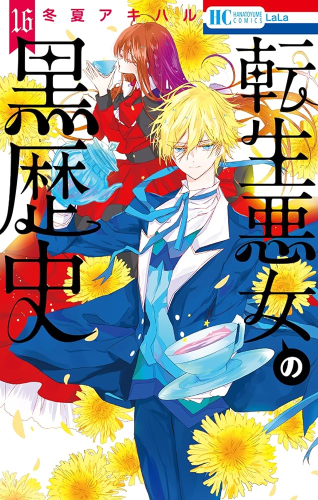 転生悪女の黒歴史 16 (花とゆめコミックス) | 冬夏アキハル | 少女