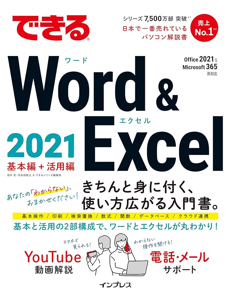 Amazon.co.jp: できるWord & Excel 2021 Office 2021&Microsoft 365両