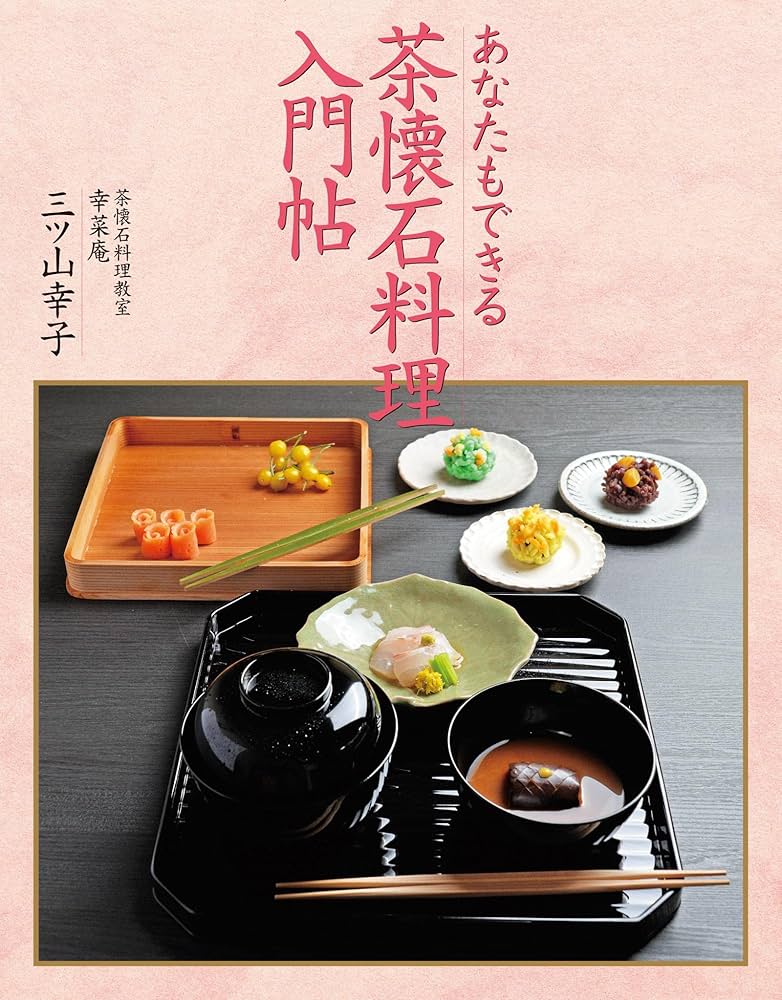 Amazon.co.jp: あなたもできる茶懐石料理入門帖 電子書籍: 三ツ山幸子