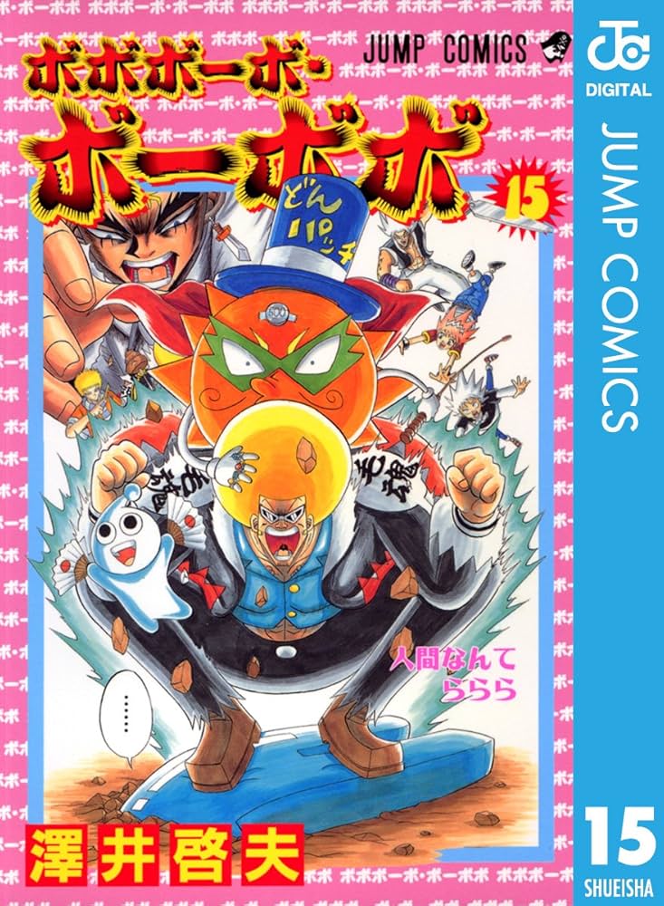 Amazon.co.jp: ボボボーボ・ボーボボ 15 (ジャンプコミックスDIGITAL