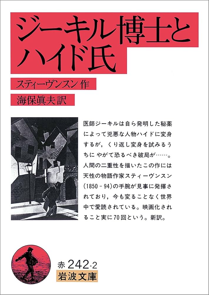 Amazon.co.jp: ジーキル博士とハイド氏 (岩波文庫) eBook