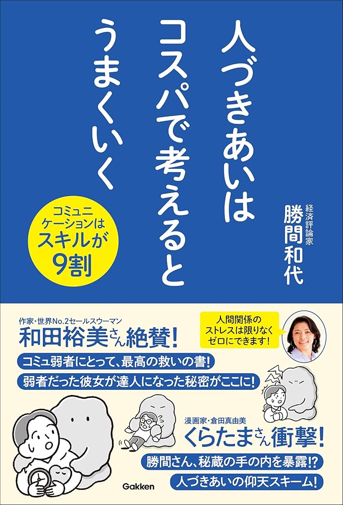 Amazon.co.jp: 人づきあいはコスパで考えるとうまくいく