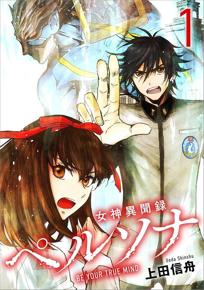 女神異聞録ペルソナ BE YOUR TRUE MIND（コミック） 1 (GAコミック