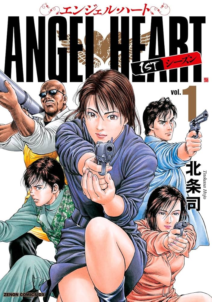エンジェル・ハート 1stシーズン 1巻 (ゼノンコミックス) | 北条司