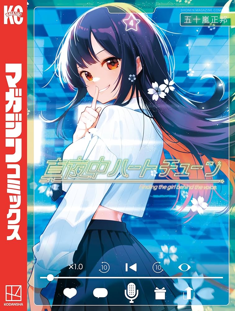 Amazon.co.jp: 真夜中ハートチューン（4） (週刊少年マガジン