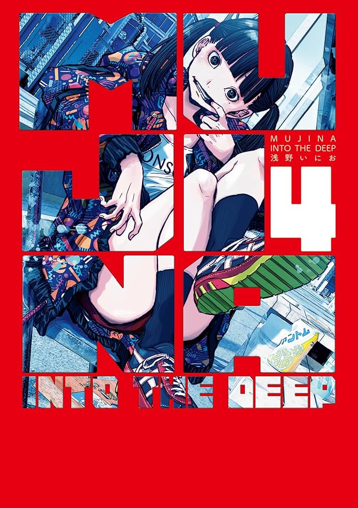 Amazon.co.jp: MUJINA INTO THE DEEP（4） (ビッグコミックス) eBook
