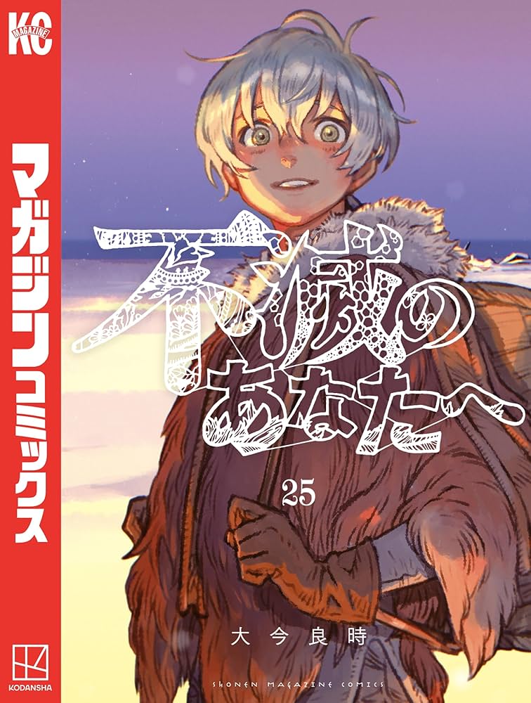 Amazon.co.jp: 不滅のあなたへ（25） (週刊少年マガジンコミックス