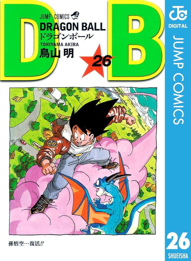 Amazon.co.jp: DRAGON BALL モノクロ版 26 (ジャンプコミックスDIGITAL