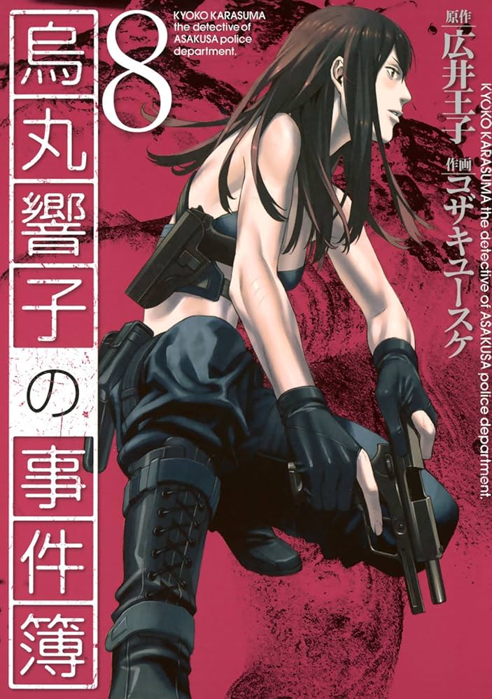 烏丸響子の事件簿 (8) (バーズコミックス) | コザキユースケ, 広井王子