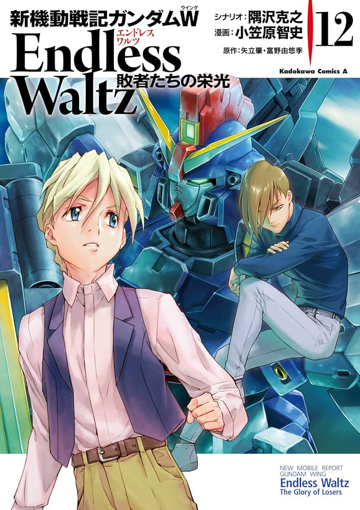Amazon.co.jp: 新機動戦記ガンダムW Endless Waltz 敗者たちの栄光(12