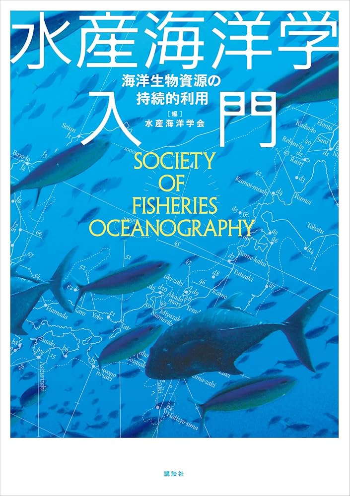 水産海洋学入門 海洋生物資源の持続的利用 (KS農学専門書) | 水産